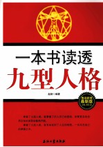 一本书读透九型人格  极品超值最新版