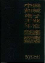 中国机械电子工业年鉴  电子卷  1990