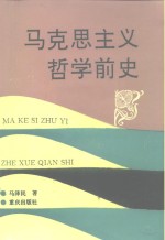 马克思主义哲学前史