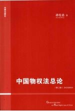 中国物权法总论  第2版