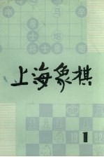 上海象棋  1982年  第1期  总二十一期