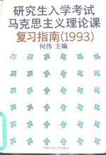 研究生入学考试马克思主义理论课复习指南  1993