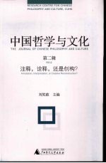 中国哲学与文化  第2辑  注释、诠释、还是创构