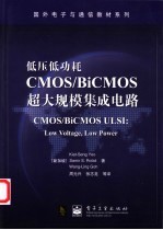 低压低功耗CMOS/BiCMOS超大规模集成电路