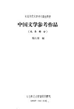 中国文学参考作品  先秦部分