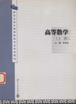 高等数学  上册