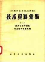 城市建设部地方建筑施工技术会议  技术资料汇编  17  适用于地方建筑的运输和起重机械