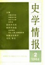 史学情报  第2期  1984