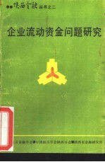 企业流动资金问题研究