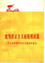 批判修正主义的锐利武器  学习马列著作和毛主席著作体会