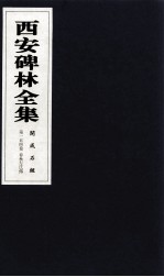 西安碑林全集  154卷  开成石经  春秋左氏传