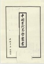 中国古代易学丛书  40