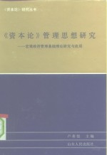 《资本论》管理思想研究  宏观经济管理基础理论研究与应用