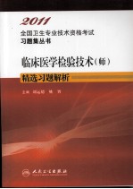 2011全国卫生专业技术资格考试习题集丛书  临床医学检验技术（师）精选习题解析