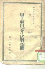 干部学习参考资料  学习〈矛盾论〉