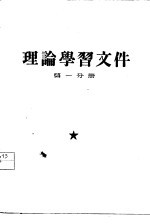 理论学习文件  第1分册