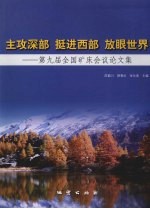 主攻深部  挺进西部  放眼世界  第九届全国矿床会议论文集