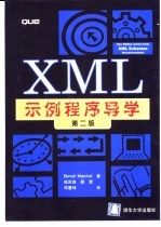 XML示例程序导学  第2版