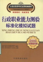 行政职业能力测验标准化模拟试题  2006全国通用版