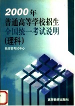 2000年普通高等学校招生全国统一考试说明  理科