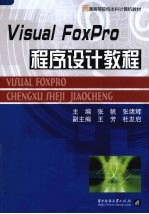 Visual FoxPro程序设计教程