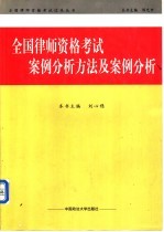 全国律师资格考试案例分析方法及案例分析