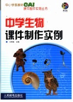 中学生物课件制作实例