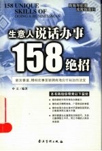 生意人说话办事158绝招