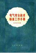 电气安全技术检查工作手册