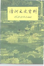 瀍河文史资料  第1辑