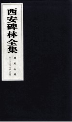 西安碑林全集  155卷  开成石经  春秋左氏传