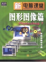 新电脑课堂  图形图像篇 Photoshop 7