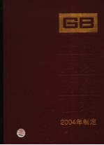 中国国家标准汇编  311  GB 19593-19624  2004年制定