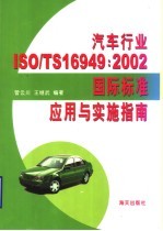 汽车行业ISO/TS16949：2002国际标准应用与实施指南