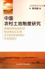 中国农村土地制度研究