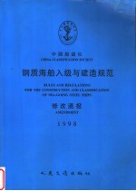 RULES AND REGULATIONS FOR THE CONSTRUCTION AND CLASSIFICATION OF SEA-GOING STEEL SHIPS 1998