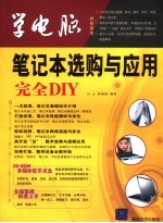 笔记本电脑选购与应用完全DIY