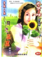 花季梦想彩蝶  第1辑  月老婆婆