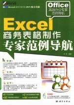 Excel商务表格制作专家范例导航