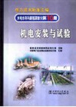 电力技术标准汇编  水电水利与新能源部分  第10册  机电安装与试验