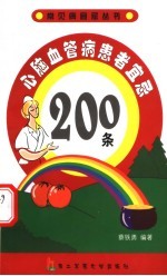 心脑血管病患者宜忌200条