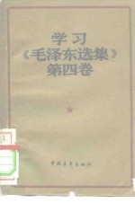 学习《毛泽东选集》第4卷