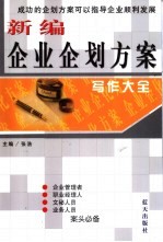 新编企业企划方案写作大全