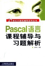 Pascal语言课程辅导与习题解析