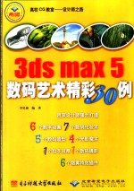 3ds max 5数码艺术精彩30例