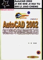 AutoCAD 2002机械设计绘图实例教程