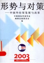 形势与对策  中国外经贸发展与改革  2003