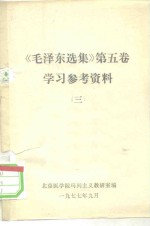 《毛泽东选集》  第5卷  学习参考资料  3