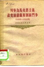 列宁为马克思主义政党的组织原则而斗争  1895-1904