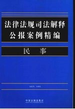 法律法规司法解释公报案例精编  1  民事